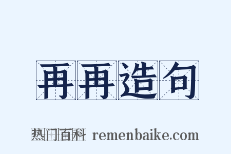 再再造句是什么意思的图片